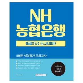 2024 NH농협은행 6급(5급 동시대비) 5회분 실력평가 모의고사