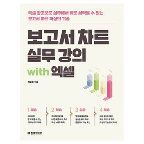 보고서 차트 실무 강의 with 엑셀:엑셀 왕초보도 실무에서 바로 써먹을 수 있는 보고서 차트 작성의 기술, 한빛미디어, 최성호