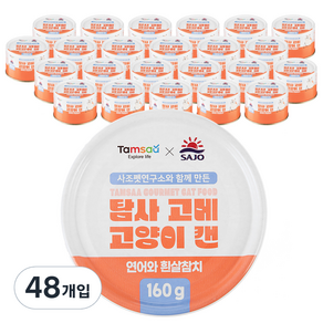 탐사 X 사조 뉴 고메 고양이 캔 160g 연어와 흰살참치 160g