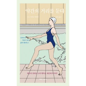 약간의 거리를 둔다:소노 아야코 에세이  상처마저 거름이 되는 삶의 패러독스, 책읽는고양이, 소노 아야코