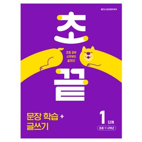 초끝 문장 학습 + 글쓰기 초등 1~2학년