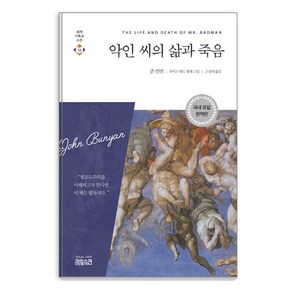 악인 씨의 삶과 죽음, CH북스(크리스천다이제스트)