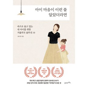 아이 마음이 이런 줄 알았더라면:속으로 울고 있는 내 아이를 위한 거울부모 솔루션 10, 21세기북스