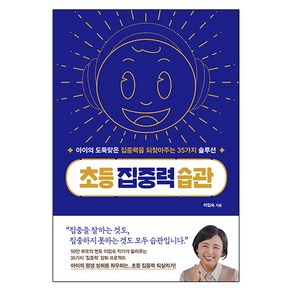 초등 집중력 습관:아이의 도둑맞은 집중력을 되찾아주는 35가지 솔루션