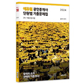 2024 에듀윌 공인중개사 2차 단원별 기출문제집 부동산공시법