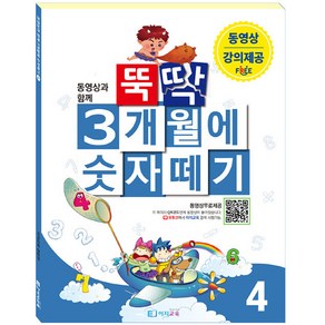 뚝딱 3개월에 숫자떼기 4, 이지교육