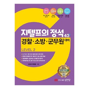 지텔프의 정석 43플러스 경찰 소방 군무원 대비 Level2, 성안당