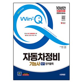 2025 시대에듀 Win-Q 자동차정비기능사 필기 단기합격 최신개정판, 시대고시기획