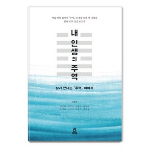 내 인생의 주역:삶과 만나는 주역 이야기