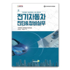 전기자동차 진단&정비실무, 골든벨, 전광수 박동수