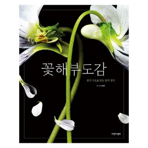 [자연과생태]꽃 해부 도감 : 꽃의 구조로 읽는 꽃의 생각 (양장), 자연과생태, 김성환