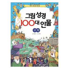 그림 성경 100대 인물 구약, 생각을담는집