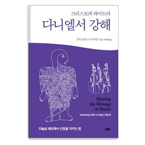 크리스토퍼 라이트의 다니엘서 강해:오늘날 세상에서 신앙을 지키는 법