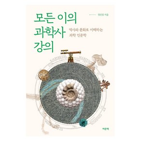 모든 이의 과학사 강의:역사와 문화로 이해하는 과학 인문학