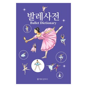 발레사전, 책에반하다, 편집부