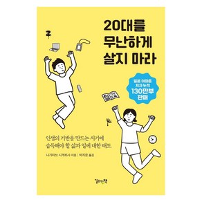 20대를 무난하게 살지 마라:인생의 기반을 만드는 시기에 습득해야 할 삶과 일에 대한 태도, 길위의책, 나가마쓰 시게히사