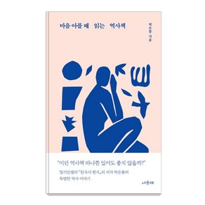 마음 아플 때 읽는 역사책