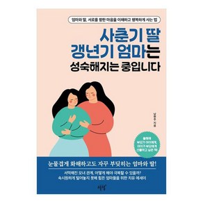 [설렘(SEOLREM)]사춘기 딸 갱년기 엄마는 성숙해지는 중입니다, 설렘(SEOLREM), 남현주