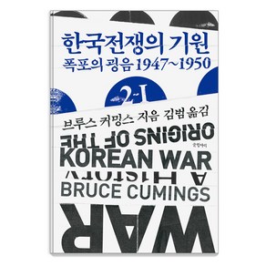 [글항아리]한국전쟁의 기원 2-Ⅰ : 폭포의 굉음 1947~1950 - 현대의 고전 16 (양장), 글항아리, 브루스 커밍스