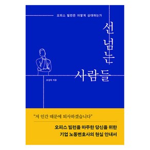 [인북]선 넘는 사람들 : 오피스 빌런은 어떻게 상대하는가, 인북, 조상욱