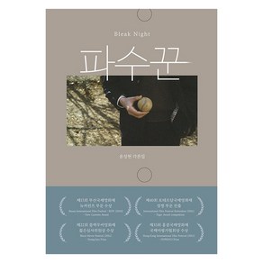 [afte(애프터)]파수꾼 : 윤성현 각본집 (양장), afte(애프터)