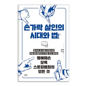 [실레북스]손가락 살인의 시대와 법 : 명예훼손 모욕 스토킹범죄의 모든 것