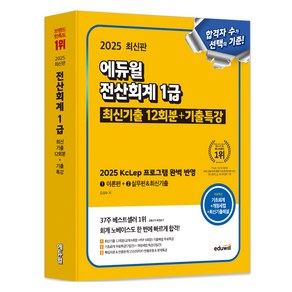 2025 에듀윌 전산회계 1급 최신기출 12회분+기출특강:2025 KcLep 프로그램 완벽 반영, 2025 에듀윌 전산회계 1급 최신기출 12회분+기.., 김성수(저)