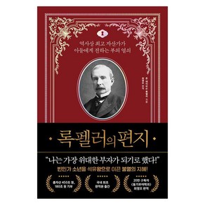 록펠러의 편지:역사상 자산가가 아들에게 전하는 부의 열쇠, 록펠러의 편지, 존 데이비슨 록펠러(저) / 최영오(역), 와이즈맵, 존 데이비슨 록펠러