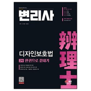 변리사 디자인보호법 2차 한권으로 끝내기