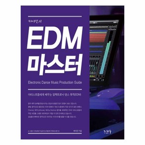 최이진의EDM 마스터:아티스트들에게 배우는 일렉트로닉 댄스 뮤직(EDM)