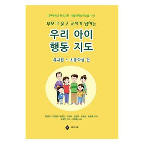 부모가 묻고 교사가 답하는우리 아이 행동 지도:유치원~초등학생 편, 한경인, 김은실, 문주연, 이성아, 정정은, 조은정, 박경옥, 에이스북