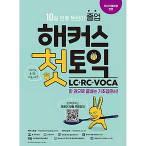 해커스 첫토익 LC+RC+VOCA 기초입문서:최신기출경향 반영｜10일만에 토린이 졸업!