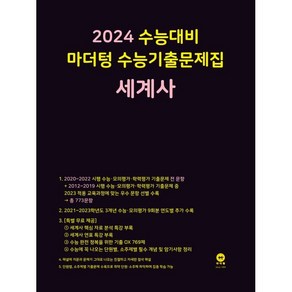 2024 수능대비 마더텅 수능기출문제집(2023년)