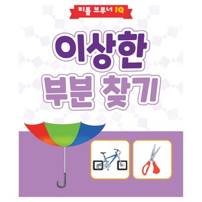 이상한 부분 찾기, 리틀브루너, 리틀 브루너 IQ 시리즈