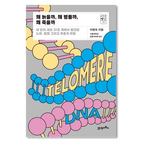 왜 늙을까 왜 병들까 왜 죽을까 : 내 안의 세포 37조 개에서 발견한 노화 질병 그리고 죽음의 비밀, 21세기북스, 이현숙