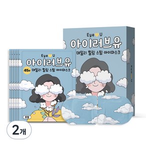 아이러브유 45분 스팀 온열안대 무향, 10개입, 2개