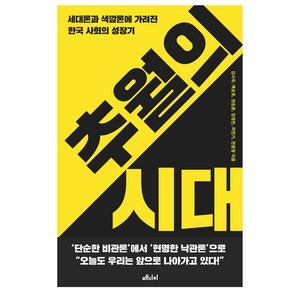 [메디치미디어]추월의 시대 : 세대론과 색깔론에 가려진 한국 사회의 성장기