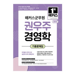 2024 해커스군무원 권우주 경영학 기출문제집 9급 · 7급 군무원 개정판