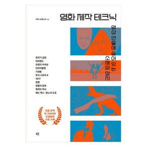 영화 제작 테크닉:영상 연출에 숨어있는 소재와 장치, 영화 제작 테크닉, 미케 시게노리(저), 므큐, 미케 시게노리