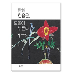 만해 한용운 도올이 부른다 1