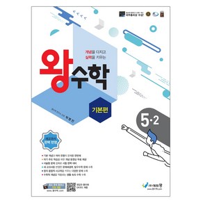 에듀왕 왕수학 기본편 (2025년), 수학, 초등 5-2