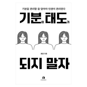 기분이 태도가 되지 말자 (20만 부 기념 개정판):감정조절이 필요한 당신을 위한 책, 김수현, 하이스트