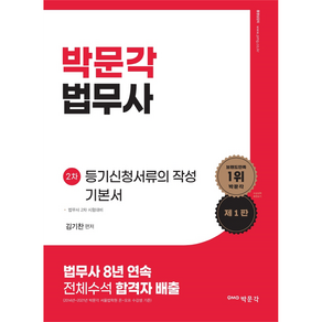 법무사 등기신청서류의 작성 기본서 제1판