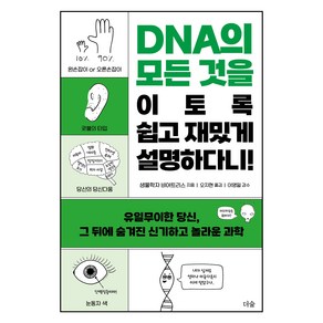 DNA의 모든 것을 이토록 쉽고 재밌게 설명하다니!