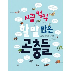 시끌벅적 할 말 많은 곤충들, 북멘토, 한화주