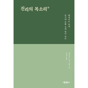 진리의 목소리:베네딕토 16세 동시대 문화 속에 빛이 되다, 가톨릭출판사