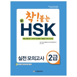 착! 붙는신 HSK 실전 모의고사 2급, 시사중국어사, 착! 붙는 신HSK 시리즈