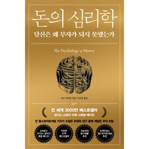 돈의 심리학(30만 부 기념 스페셜 에디션):당신은 왜 부자가 되지 못했는가(보너스 스토리 수록), 모건 하우절, 인플루엔셜