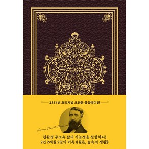 월든(초판본)(1854년 오리지널 초판본 표지디자인 초호화 스키버 금장에디션):숲속의 생활