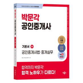 2024 박문각 공인중개사 기본서 2차 공인중개사법 중개실무